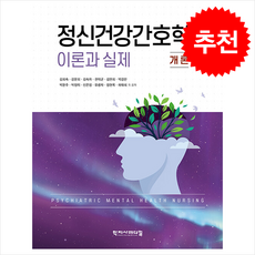 정신건강간호학 이론과 실제 개론, 정신건강간호학 이론과 실제: 개론, 김희숙, 강문희, 김숙자, 권태균, 김판희, 박경란.., 학지사메디컬