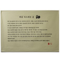 고급다포 마음 다스리는 글 가로 오륜체, 숯색, -