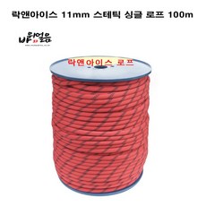락앤아이스 11mm 스태틱 싱글로프 100m 산업구조용 암벽등반