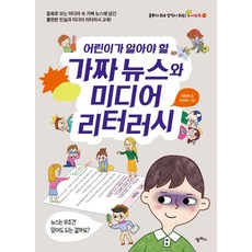 어린이가 알아야 할 가짜 뉴스와 미디어 리터러시:동화로보는 미디어 속 가짜뉴스에 담긴 불편한진실과 미디어리터러시 교육!, 팜파스