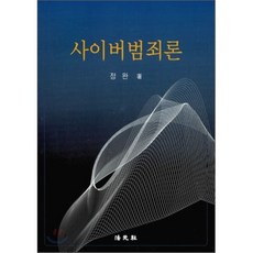 사이버범죄론, 법원사, 정완 저