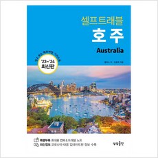 [상상출판]호주 셀프트래블 : 믿고 보는 해외여행 가이드북 (2023-2024), 상상출판, 앨리스 리 조윤희