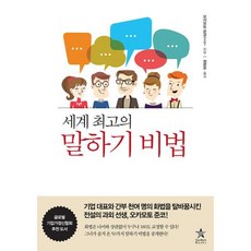 세계 최고의 말하기 비법, 오카모토 준코 저/정문주 역, 스타리치북스