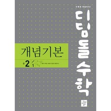 디딤돌수학개념기본중1-2
