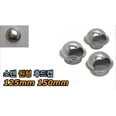 스텐 원형 후드캡 125mm 150mm