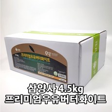 큐원 프리미엄 우유버터 화이트 4.5kg