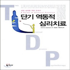 새책-스테이책터 [단기 역동적 심리치료] 상담 실제를 위한 안내서-Hanna Levenson 지음 정남운 변은희 옮김, 단기 역동적 심리치료] 상담 실제를 위한 안내서-Han