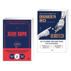 데모테크가온다