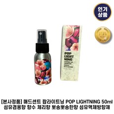 [본사정품] 매드센트 팝라이트닝 POP LIGHTNING 50ml 섬유겸용향 향수 체리향 뽀송뽀송한향 섬유액체방향제, 1개 - 오버웸향수