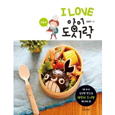I Love 아이 도시락: 아들 편:내 아이 인기짱 만드는 캐릭터 도시락 레시피 31, 경향BP