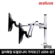 에이스럭스 듀얼 모니터거치대 ET ARM-B7/홀타입, 고하중 8~9kg