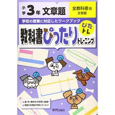 교과서 적합한 교육 초등학교 3 년 문장 제목 전체 교과서 버전 (신 학습지도 요령 대응), 단일옵션