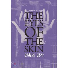 건축과 감각 The Eyes of the Skin, 시공문화사(spacetime), Juhani Palssasmaa 저/김훈 역