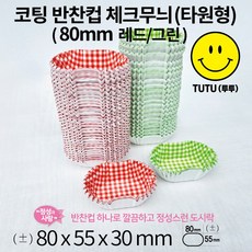 코팅 반찬컵 베이킹컵 체크무늬(타원형) big (80mm 레드/그린), 1개, 그린(green)big 80x55