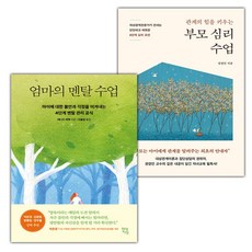 (선물) 엄마의 멘탈 수업+관계의 힘을 키우는 부모 심리 수업 세트