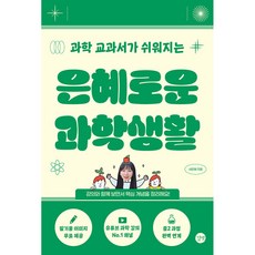 은혜로운 과학생활 -과학 교과서가 쉬워지는