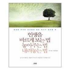 인생을바르게보는법놓아주는법내려놓는법