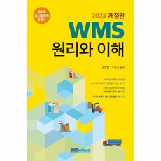 웅진북센 WMS 원리와 이해 2024 개정판