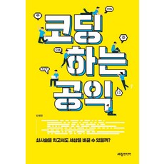 코딩하는 공익:쇠사슬을 차고서도 세상을 바꿀 수 있을까?, 세창출판사