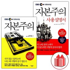 선물+EBS 다큐프라임 자본주의 + 자본주의 사용설명서 세트 - 전2권