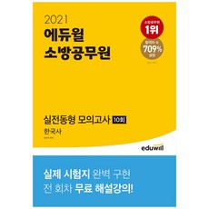 [에듀윌] 한국사 실전동형 모의고사 10회(소방공무원)(2021) : 실제 시험지 완벽 구현|전 회차 무료 해설강의