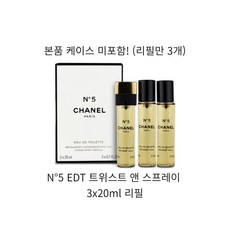 샤넬 넘버5 오 드 뚜왈렛 EDT 트위스트 앤 스프레이 3x20ml 리필, 20ml, 1개