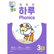 똑똑한 하루 Phonics 3B (이중모음) -매일 매일 쌓이는 영어 기초력 (본문+단어 카드+스티커+정답), 천재교육