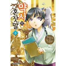 약사의 혼잣말 4, 학산문화사 학산문화사