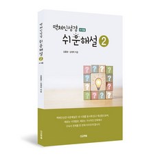 맥체인성경 쉬운해설2 (4월~6월)