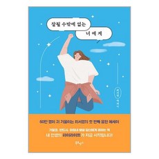 북로망스 잘될 수밖에 없는 너에게 (마스크제공), 단품, 단품