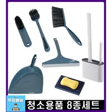 화장실 청소용품세트 욕실 바닥 청소솔 변기솔 비누받침대 틈새청소솔 스퀴지 빗자루쓰레받이 8종세트