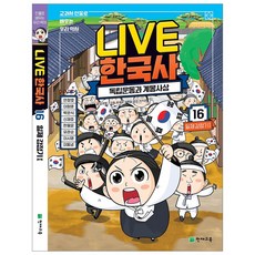 라이브 한국사 LIVE 1~20권, 라이브 한국사 16권, 초등학생