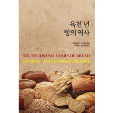 육천 년 빵의 역사:, 우물이있는집, 하인리히 E. 야콥