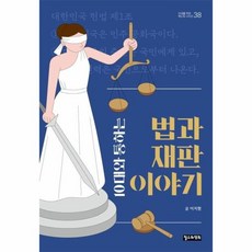 웅진북센 10대와통하는 법과 재판 이야기-38 10대를위한책도둑시리즈, One color | One Size, 9791188215577