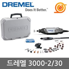 드레멜 3000-2/30 로타리툴세트 90W 플라스틱케이스 30종악세사리포함 다용도툴