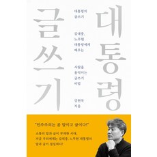 대통령의 글쓰기(10주년 기념 스페셜 에디션):김대중 노무현 대통령에게 배우는 사람을 움직이는 글쓰기 비법, 대통령의 글쓰기(10주년 기념 스페셜 에디션), 강원국(저), 메디치미디어