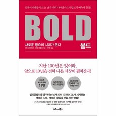 웅진북센 볼드 BOLD 새로운 풍요의 시대가 온다, One color | One Size@1