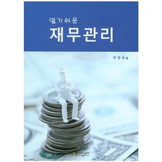 알기 쉬운 재무관리, 에듀컨텐츠휴피아, 박창욱