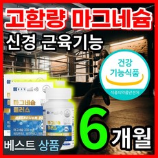 식약처인증 고함량 대용량 마그네슘 눈 눈밑 손 팔 발 다리 종아리 신경 근육 경련 근육 저림 떨림 떨릴때 쥐날때 먹는 영양제 비타민 B1 B2 B6 함유 알약케이스포함