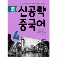 웅진북센 신공략 중국어 4 최신개정 CD1포함, One color | One Size@1