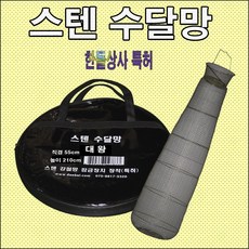  한돌상사 낚시용품 살림망 어망 수달망 스텐수달망 대왕 