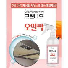 손마중 깜짝놀랄정도로 기름때 제거에 탁월한 크린네오 오일싹(가스렌지 렌지후드 불판 오븐등)500ml 3.75L 18L