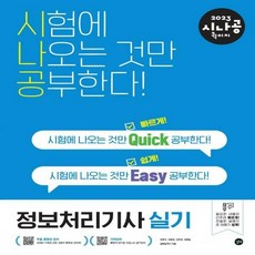 2023시나공퀵이지정보처리기사실기