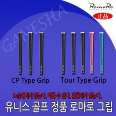 로마로 그립 Tour Type CP Type 남성용 여성용 골프그립, One Color,Tour Type 43-S