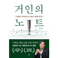 거인의 노트:인생에서 무엇을 보고 어떻게 기록할 것인가, 다산북스, 거인의 노트, 김익한(저),다산북스,(역)다산북스,(그림)다산북스