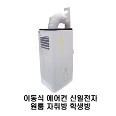신일이동형에어컨