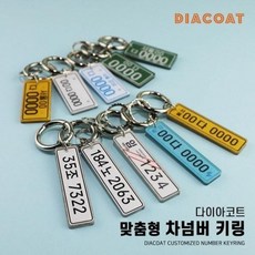 맞춤형 미니어처 번호판 키링, E형