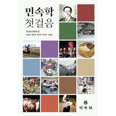 민속학 첫걸음, 강정원(저),민속원,(역)민속원,(그림)민속원, 민속원