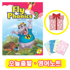 플라이 파닉스 Fly Phonics 3 교재 (+영어노트)