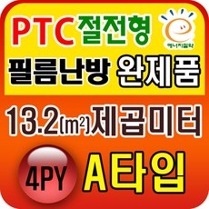PTC절전형 필름난방 완제품3.3~19.8제곱미터(1py~6py) 전기필름난방시공, PTC 13.2제곱미터(4py) A타입